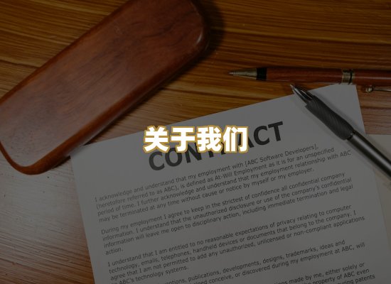 关于我们