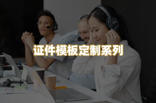 证件模板定制系列