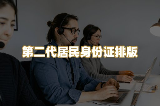 第二代居民身份证排版