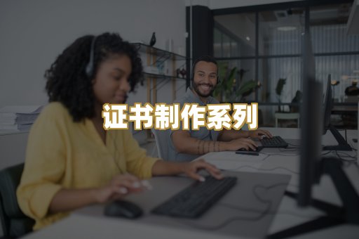 证书制作系列