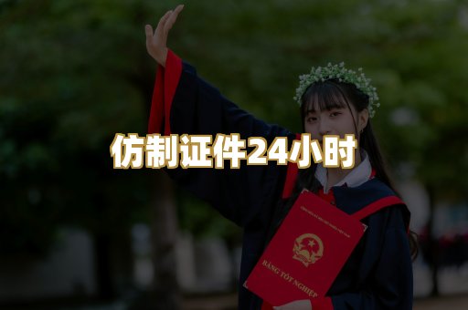 仿制证件24小时